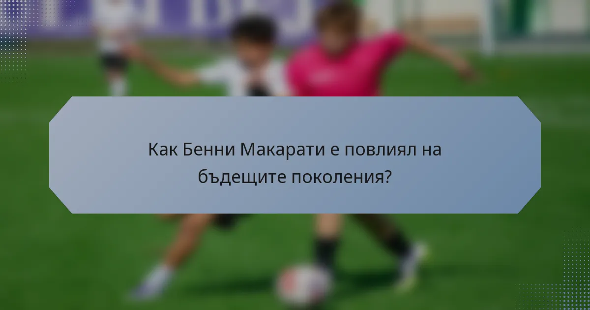 Как Бенни Макарати е повлиял на бъдещите поколения?