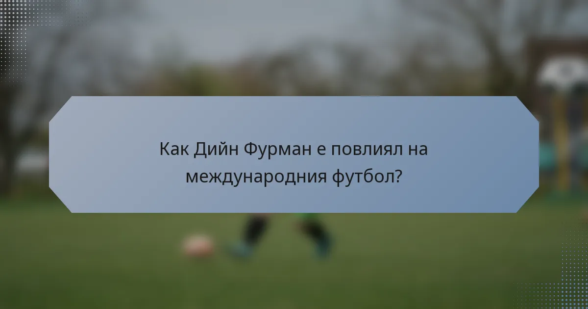 Как Дийн Фурман е повлиял на международния футбол?