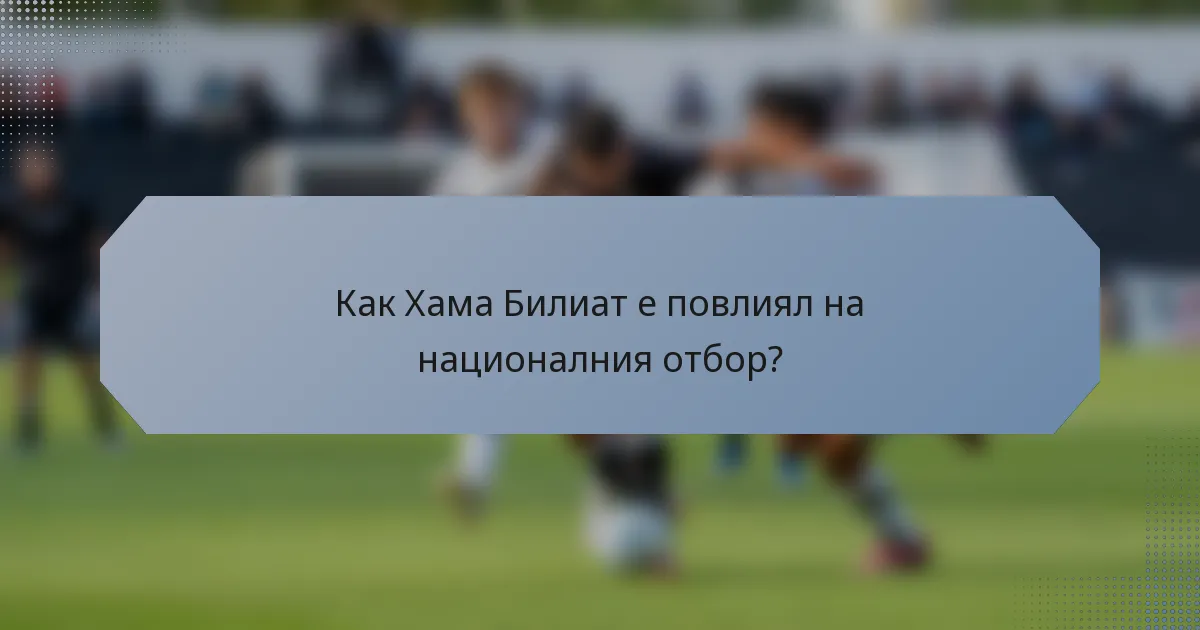Как Хама Билиат е повлиял на националния отбор?