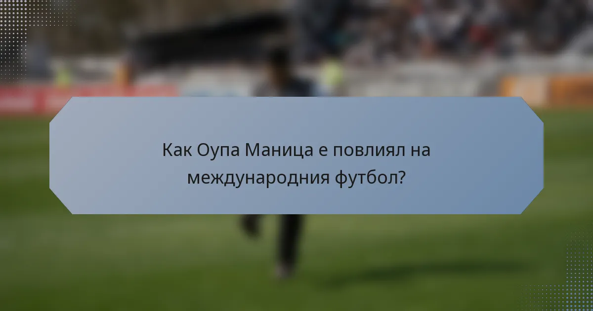 Как Оупа Маница е повлиял на международния футбол?