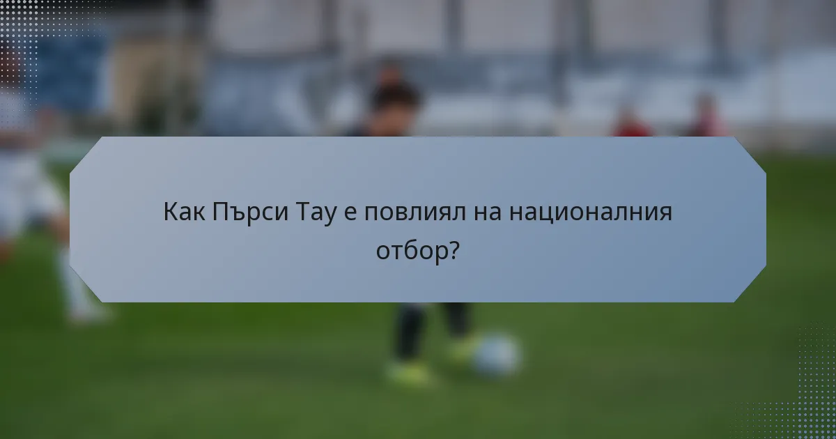 Как Пърси Тау е повлиял на националния отбор?