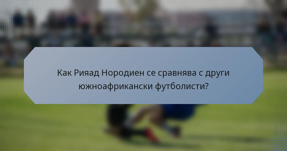 Как Рияад Нородиен се сравнява с други южноафрикански футболисти?