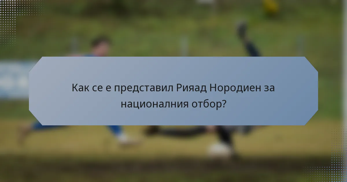 Как се е представил Рияад Нородиен за националния отбор?