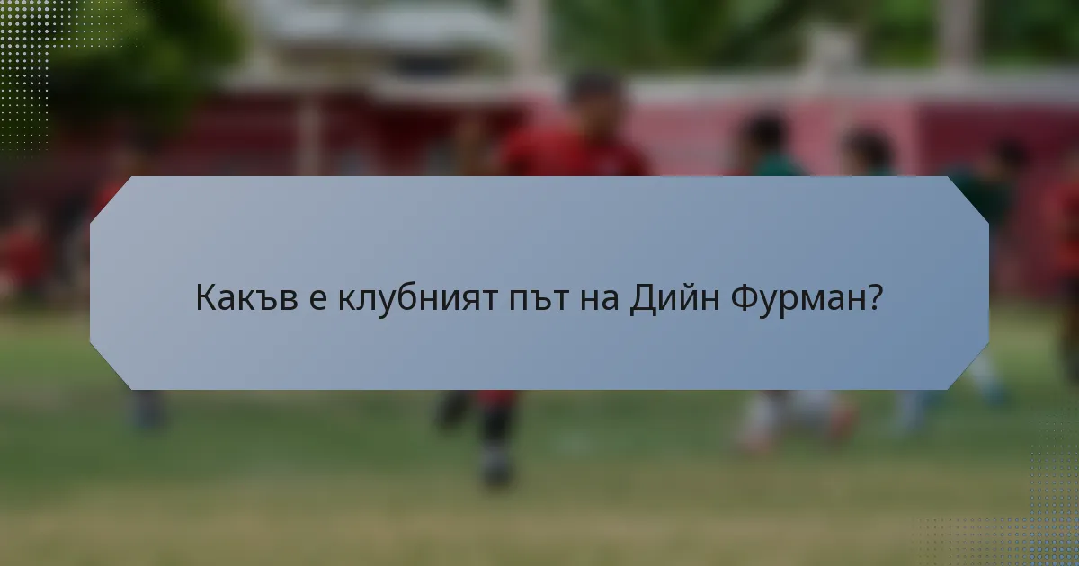 Какъв е клубният път на Дийн Фурман?