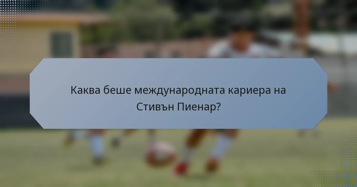 Каква беше международната кариера на Стивън Пиенар?