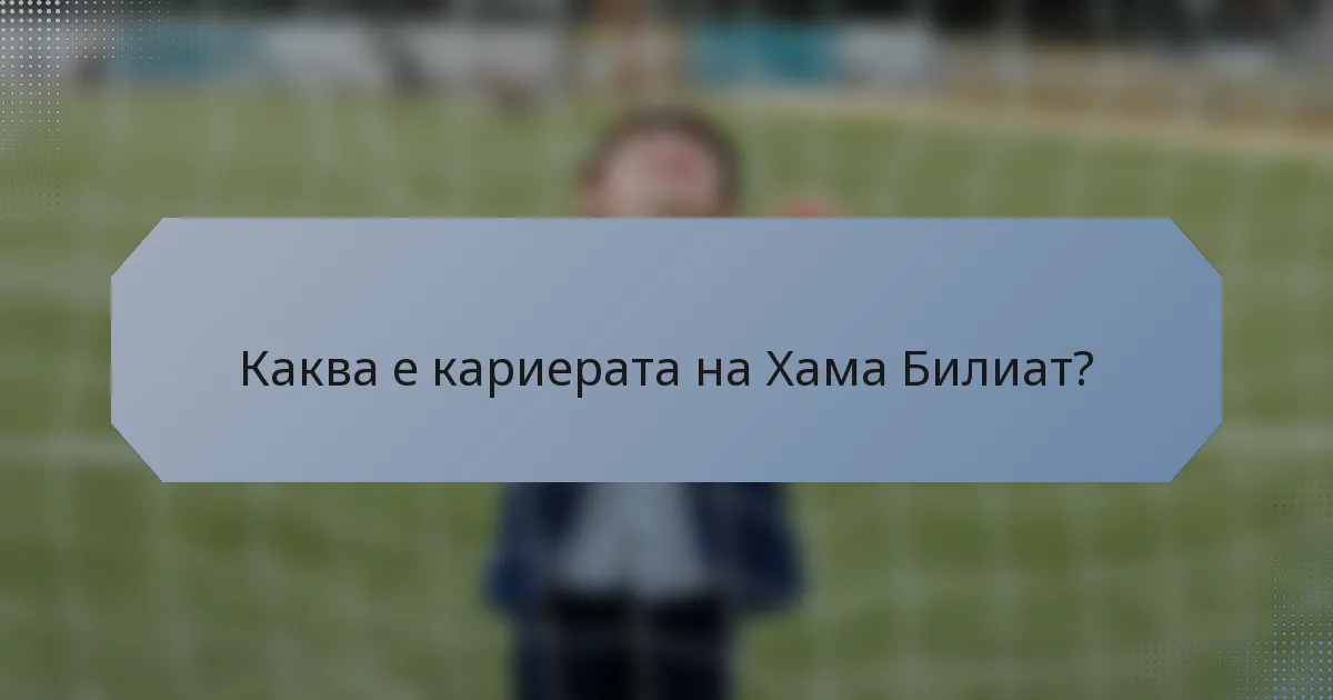 Каква е кариерата на Хама Билиат?