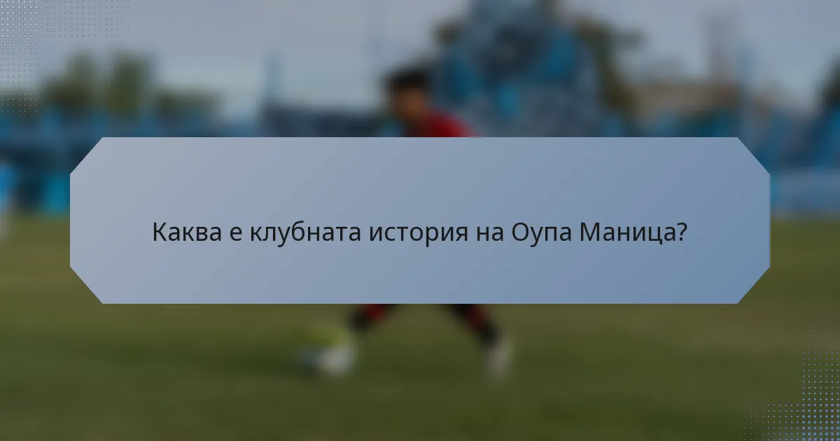 Каква е клубната история на Оупа Маница?
