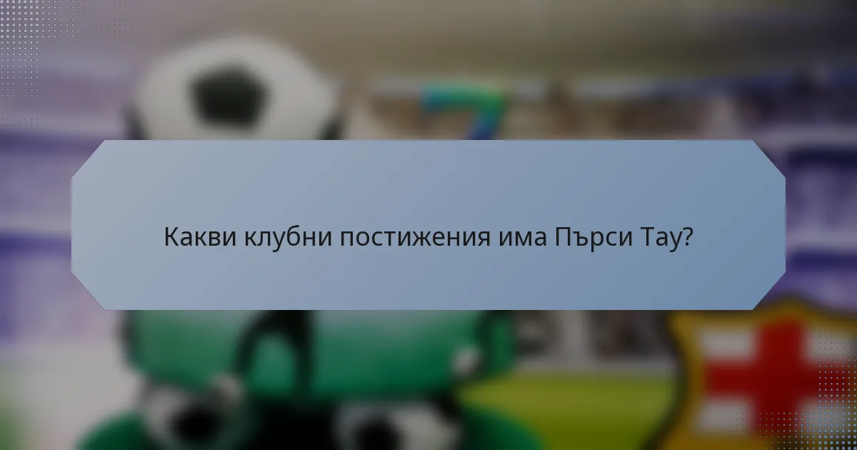 Какви клубни постижения има Пърси Тау?