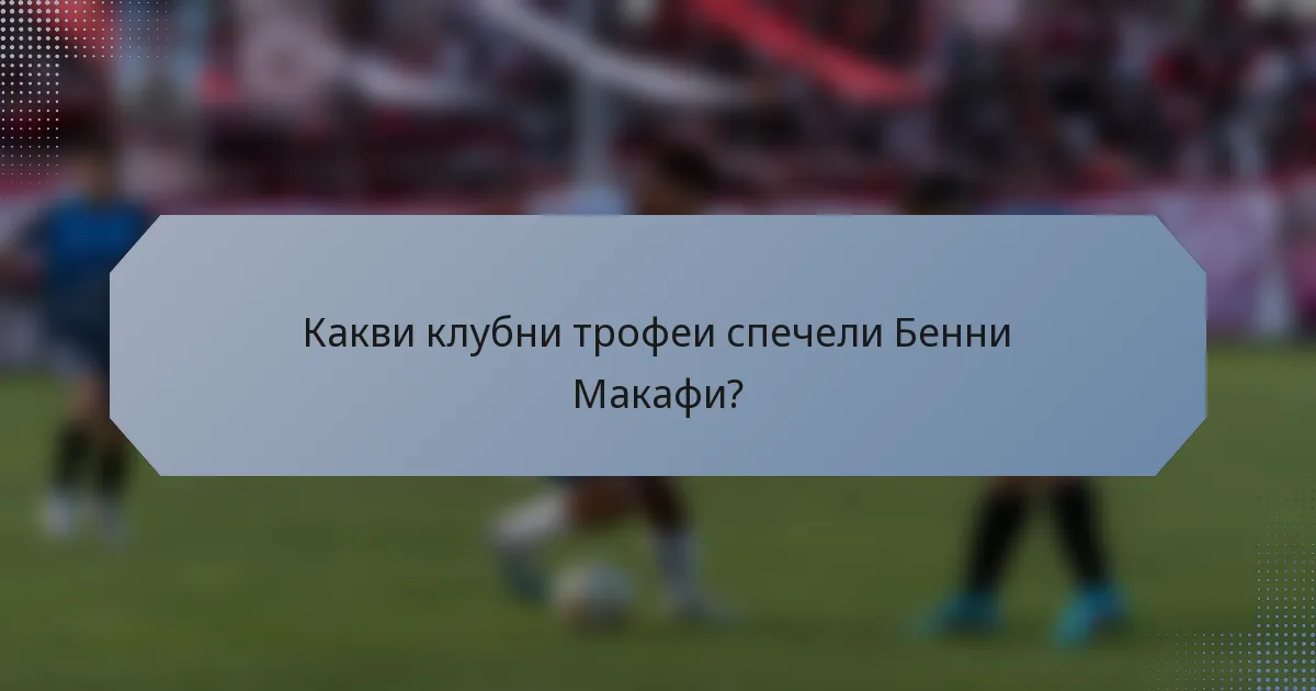 Какви клубни трофеи спечели Бенни Макафи?