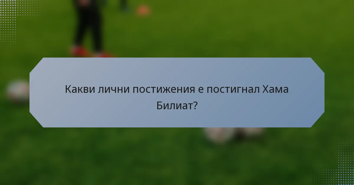 Какви лични постижения е постигнал Хама Билиат?