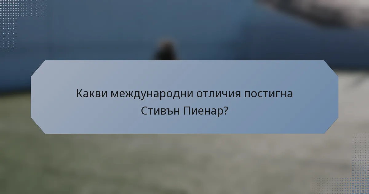Какви международни отличия постигна Стивън Пиенар?