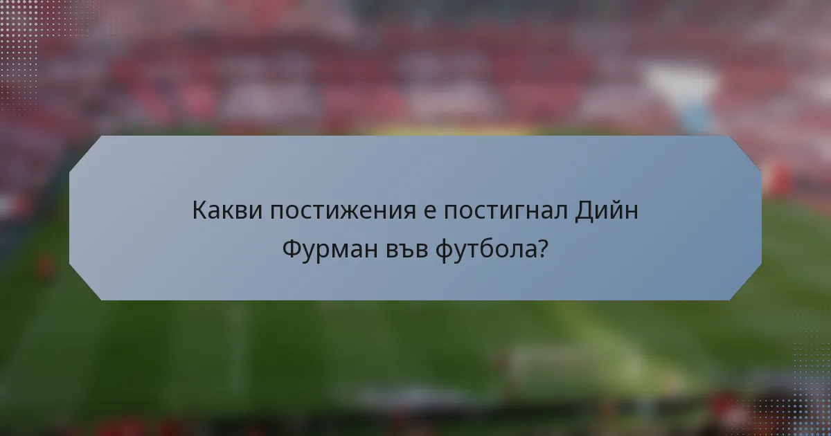 Какви постижения е постигнал Дийн Фурман във футбола?