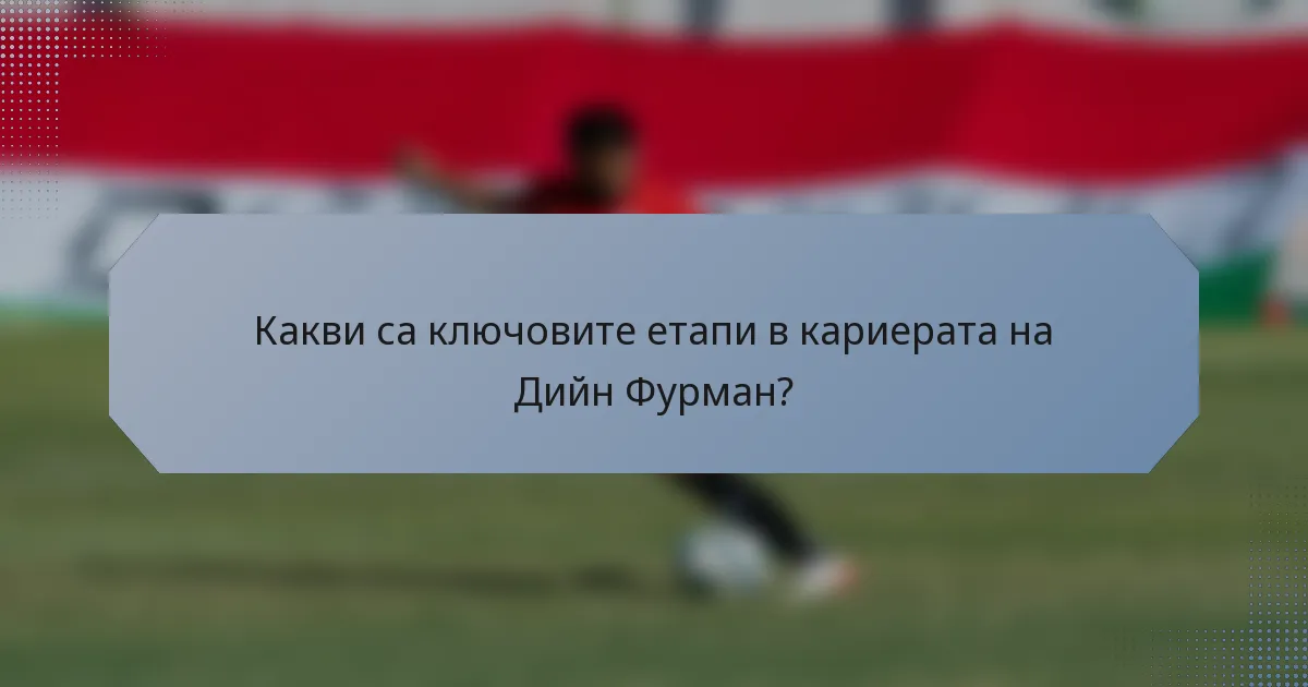 Какви са ключовите етапи в кариерата на Дийн Фурман?