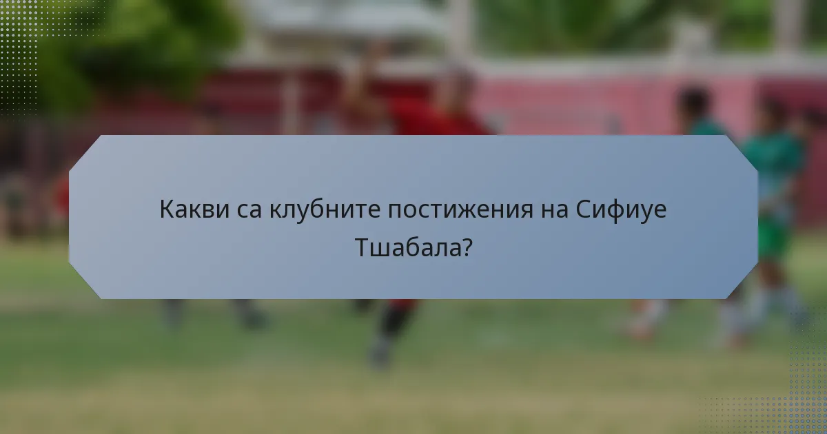 Какви са клубните постижения на Сифиуе Тшабала?