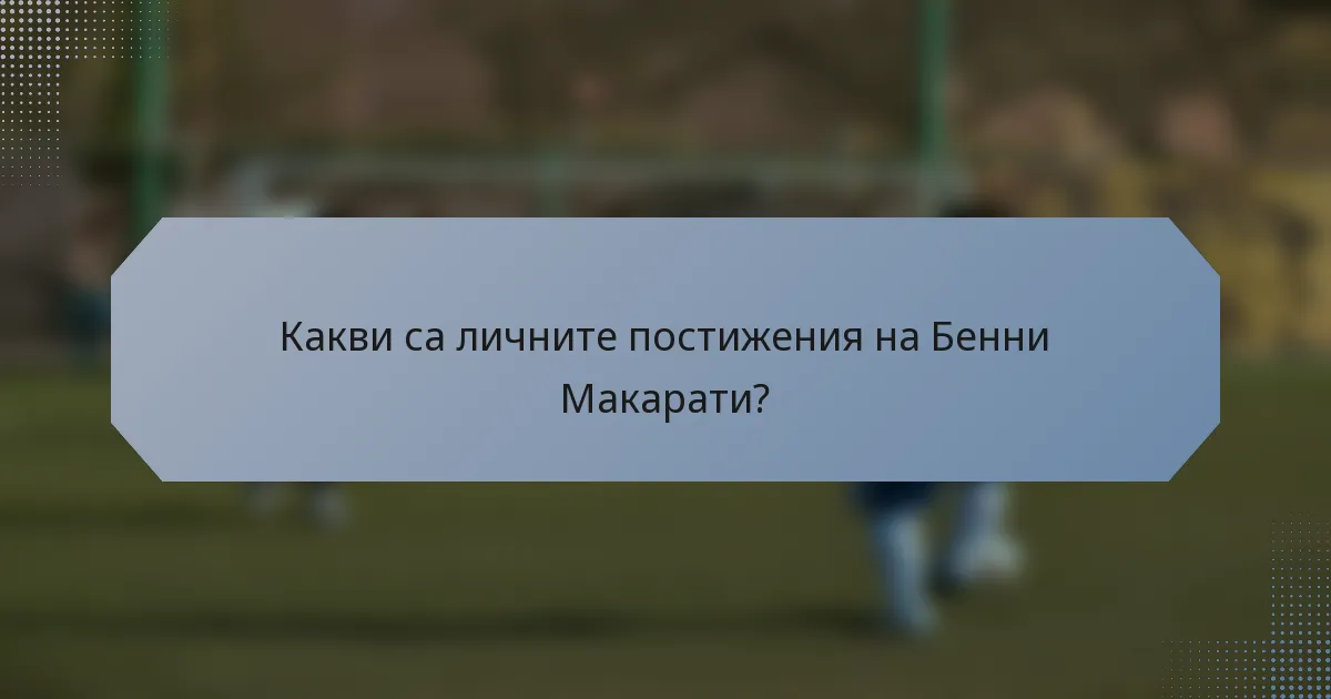 Какви са личните постижения на Бенни Макарати?