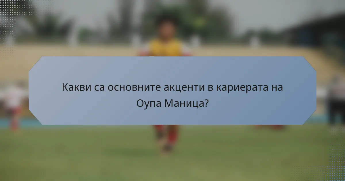Какви са основните акценти в кариерата на Оупа Маница?