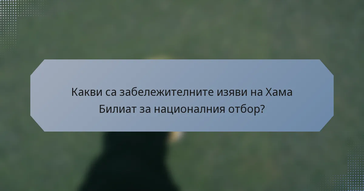 Какви са забележителните изяви на Хама Билиат за националния отбор?