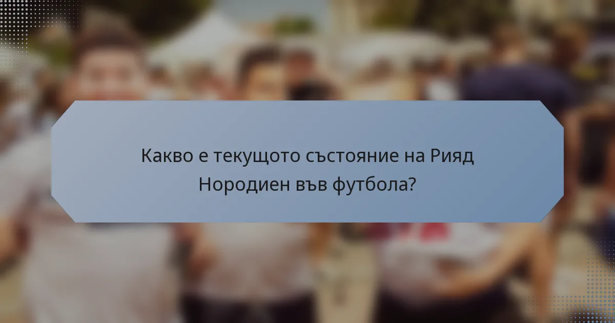 Какво е текущото състояние на Рияд Нородиен във футбола?