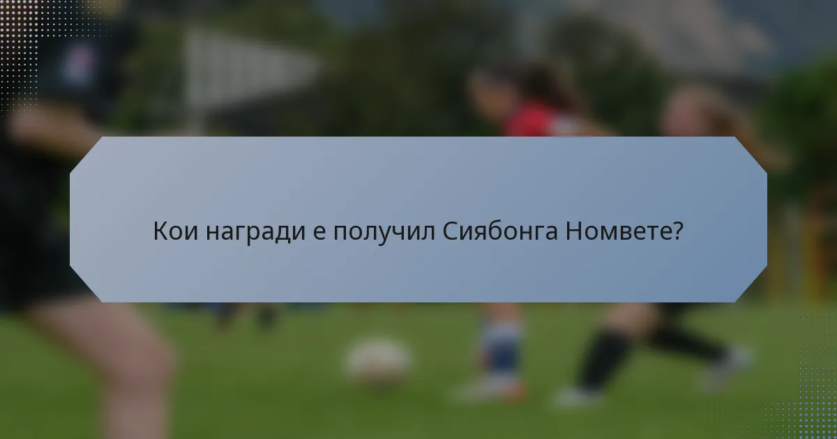 Кои награди е получил Сиябонга Номвете?