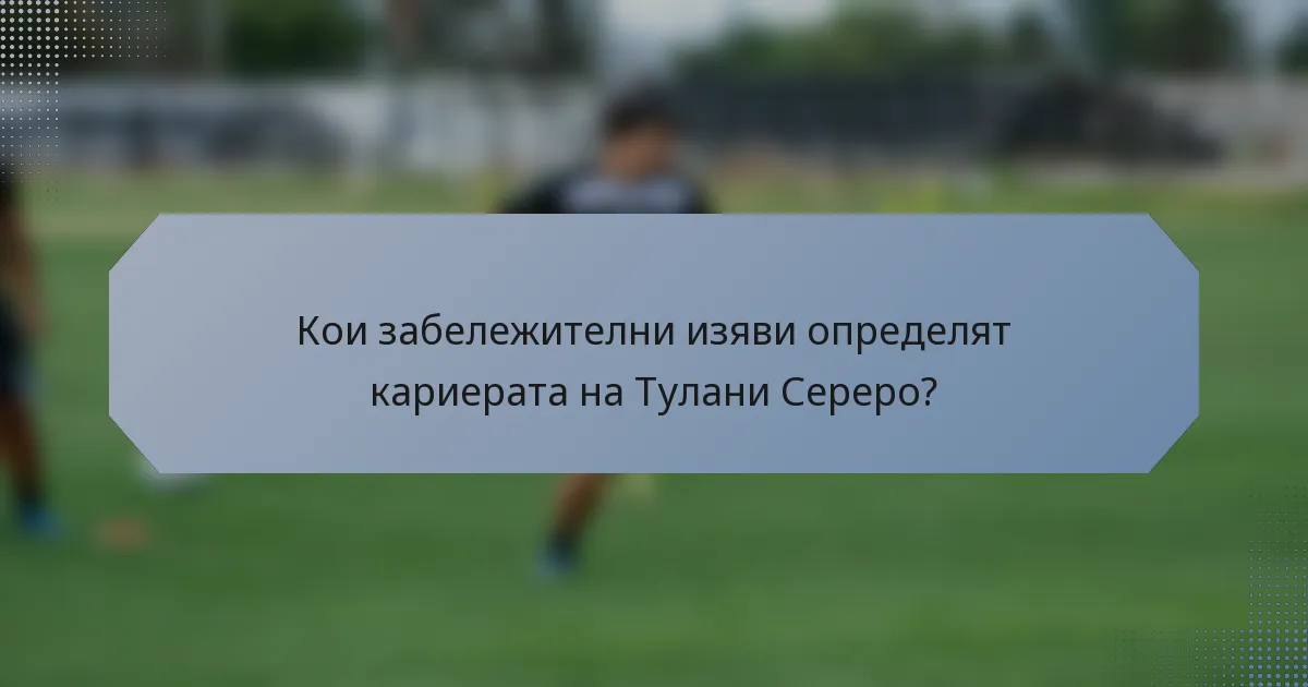 Кои забележителни изяви определят кариерата на Тулани Сереро?