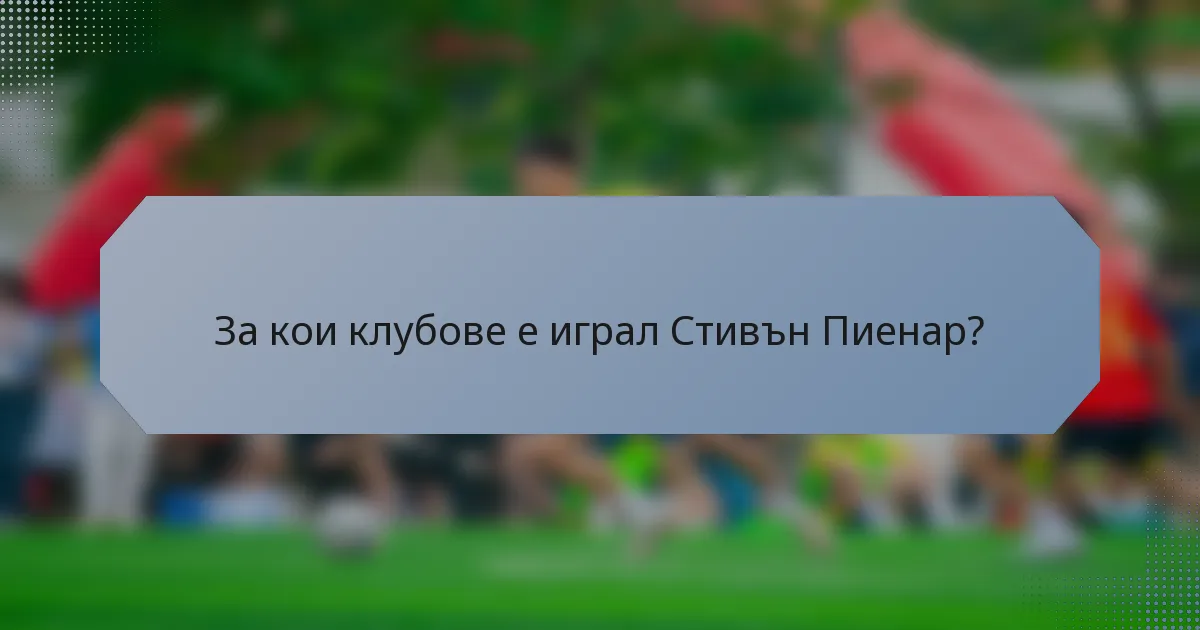 За кои клубове е играл Стивън Пиенар?