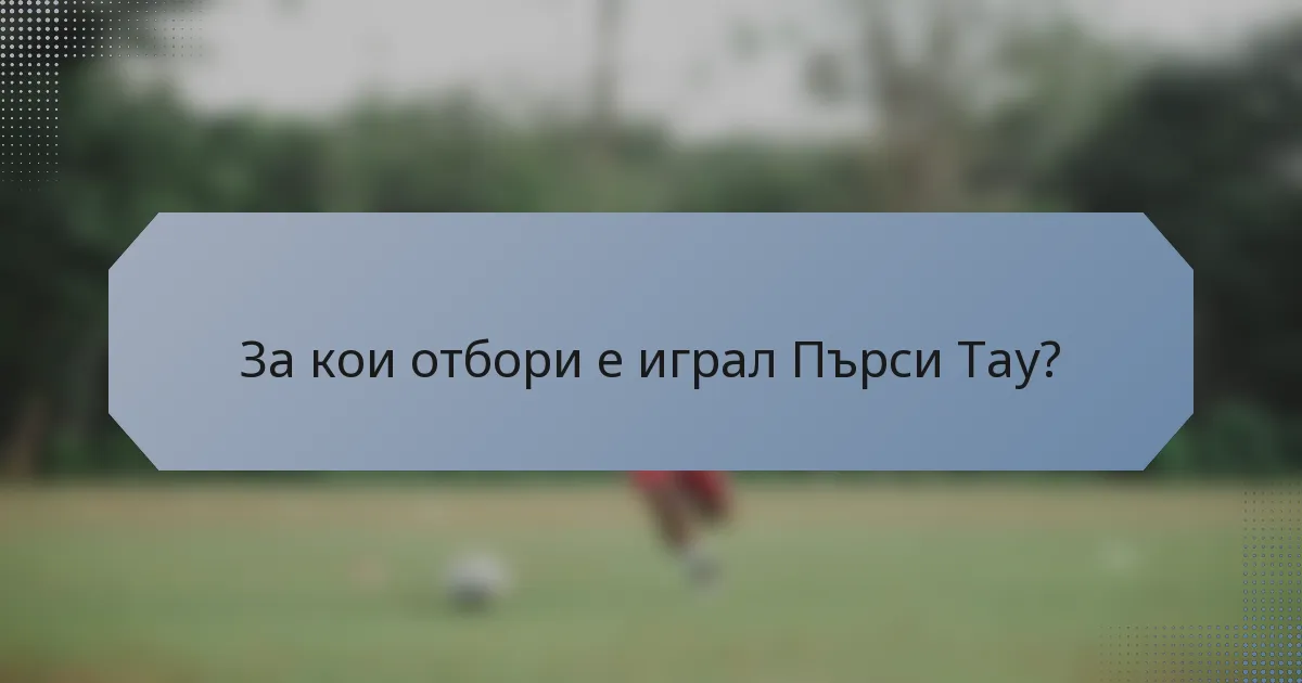 За кои отбори е играл Пърси Тау?